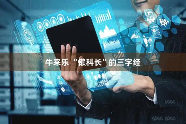 牛来乐 “懒科长”的三字经