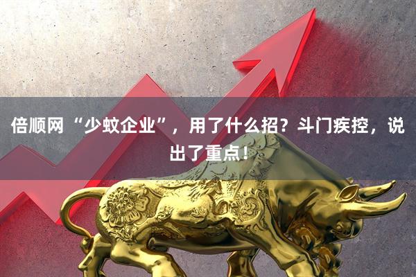 倍顺网 “少蚊企业”，用了什么招？斗门疾控，说出了重点！